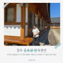 전통한옥펜션연안제A | 경주 한옥 숙소 추천 '춘추관' 뜨끈한 온돌방과 고즈넉한 정원이 아름다운 아이랑 가기 좋은 한옥 펜션