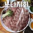 노다지횟집 | 행궁동 횟집 추천 :: 스끼다시 무한리필 대방어 맛집 수원 북문 노다지회백화점