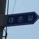 대촌길 이미지