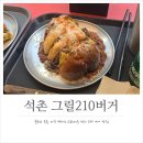 석촌역 맛집 내돈내산 그릴210버거 오지버거, 스페셜버거 후기