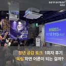 자유,희망 | [유자단] 독립하면 어른이 될까? 청년 공감토크 1회차 후기-유유기지 동구청년21