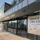 바바라코코오리지널 - 세종특별자치시 어울누리로 67 | 나성동 신상 디저트 카페 : 바바라코코