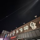 무쇠솥통돼지김치찌개 | 동촌유원지 고기집 무쇠솥고기마을 효목시장 삼겹살 맛집 추천