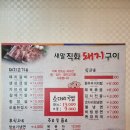 새말직화돼지구이