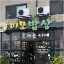 이모밥상 네이버블로그