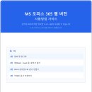 [일반] MS 오피스 365 웹버전 사용안내 이미지