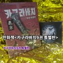 9 | 카구라바치 9권 특별판 구매 후기