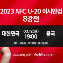 오늘 오후 7시에 U-20 아시안컵 중국전 예정 이미지