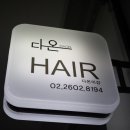 다온 Hair
