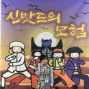 뮤지컬관람 - 신밧드의 모험 이미지