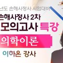 [개강] 이하온 손해사정사2차 의학이론 실전 모의고사[특수프린트, 24年07月] 이미지