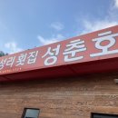 봉성리횟집성춘호
