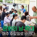 (주)방송문화이벤트 | 문화가 있는 날, 수요일 확대로 달라지는 것들