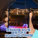 이모션 짐 | 캠핑테이블 하나로 분위기까지 완성되는 감성 아이템, 이모션 캠핑테이블 LED 무드등 솔직 후기