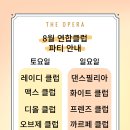 [더오페라] 8월 협력 클럽 파티 이미지