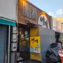 찬미김밥 - 전주시 덕진구 오송1길 37-17 | 부산 대연동 못골시장 로컬술집 또또간집 가성비 술집 어가 내돈내산 후기