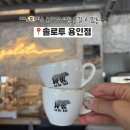 사은로 126번길1 | 용인 카페 솔로투 용인점 에스프레소 오마카세 후기