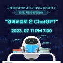 영어교사를 위한 무료 온라인 특강 '영어교실로 온 ChatGPT' 및 2023 가을학기 TESOL/영어교육콘텐츠개발 석사 입학설명회 이미지