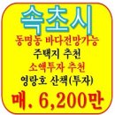 속초로부동산공인중개사사무소 | [속초 토지 매매] 속초 동명동 토지 건축부지 6,200만 소액 투자 속초시 동명동 주택 부지 급매 속초...