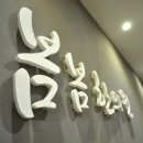 봄봄한의원 이미지