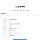 (주)영투어 이미지