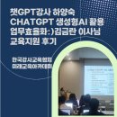 오신산업(주) | AI강사 하양숙 CHATGPT 생성형AI 활용업무효율화 김금란 이사님 교육지원 후기