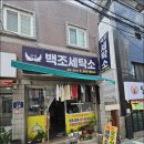 백조세탁소 이미지