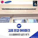 김포 한강 아이파크 시스템에어컨 설치 후기