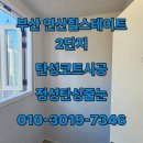 힐스테이트 연산 1, 2단지 | 부산 탄성코트 힐스테이트연산2단지 세탁실 베란다 시공 후기