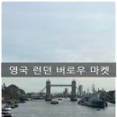 오수시장 | 영국 런던 버로우(버러) 마켓 방문, 버로우 마켓 빠에야 후기