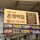온정떡집