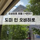 엔(N)모텔 | [25/일본] 오비히로 호텔: 도미 인 오비히로 더블룸 &amp; 온천
