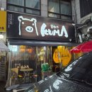 삼일프라자 | 평촌역 이자카야 추천 쿠시카츠 쿠마에서 꼬치, 사케, 맥주까지 즐기고 온 내돈내산 후기~