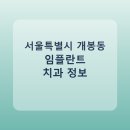 김형선치과의원 | 서울특별시 개봉동 임플란트 평균 가격과 후기 정리
