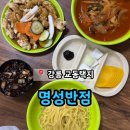 강릉우편집중국 앞 | 강릉 교동 간짜장이 맛있는 중국집 '명성반점'