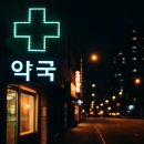 동구시장심야약국 | 광주 24시 약국 총정리 | 심야·응급·야간 약국 위치와 찾는법