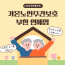 가온어르신방문요양센터 네이버블로그
