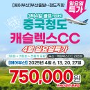 [부산출발↔청도직항]4월 일요일특가! 중국청도 캐슬렉스CC 750,000원! 이미지