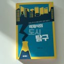 2021 처용문화제 | 『곽재식의 도시탐구』::우리나라 도시에 숨겨진 과학 이야기