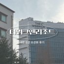 더한옥호텔앤리조트 | [을왕리 호텔]더위크앤리조트 ㅣ 내돈내산 오션뷰 후기