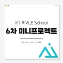 [KT 에이블스쿨 9기] 6차 미니프로젝트 후기