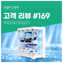 PLUS PC방 | 고객 리뷰 No.169: PC방 대신 선택한 9600X 5060Ti 컴퓨존 게이밍 조립PC 후기