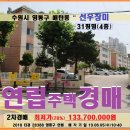 수원영통구 연립주택경매＞매탄동 선우장미31평형 매각(605.28388) 이미지