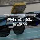 동대전로 | 뉴발란스 고글 대전 구매 후기! 런닝 필수템 인정 | 안경매니져 우송대점