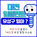 예동M치과의원 | 대전 유성구 임플란트 치과 가격 총정리 (예산별 추천 병원 리스트 확인하세요)