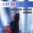 2015. 12. 31. 김경호 &#39;Passion 21&#39; - 전주콘 낮공 후기 이미지