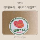위드앤육아 제28회 서리박스 프리미엄 당첨후기