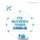 부산상의, FTA 원산지 증명서 신청 매뉴얼 제작 이미지