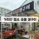 가지산염소숯불생구이 | 창원 맛집 / 가지산 염소 숯불 생구이 다녀온 후기