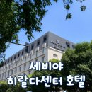 세비야관광호텔 | 스페인 신혼여행 세비야 숙소｜4성급 히랄다 센터 호텔 솔직 후기